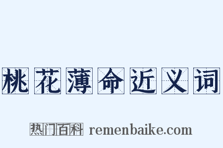 桃花薄命近义词是什么意思的图片